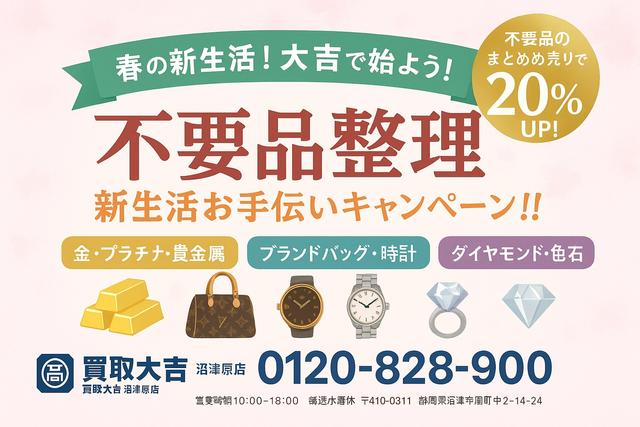 📢 買取大吉沼津原店『新生活応援キャンペーン』開催！📢